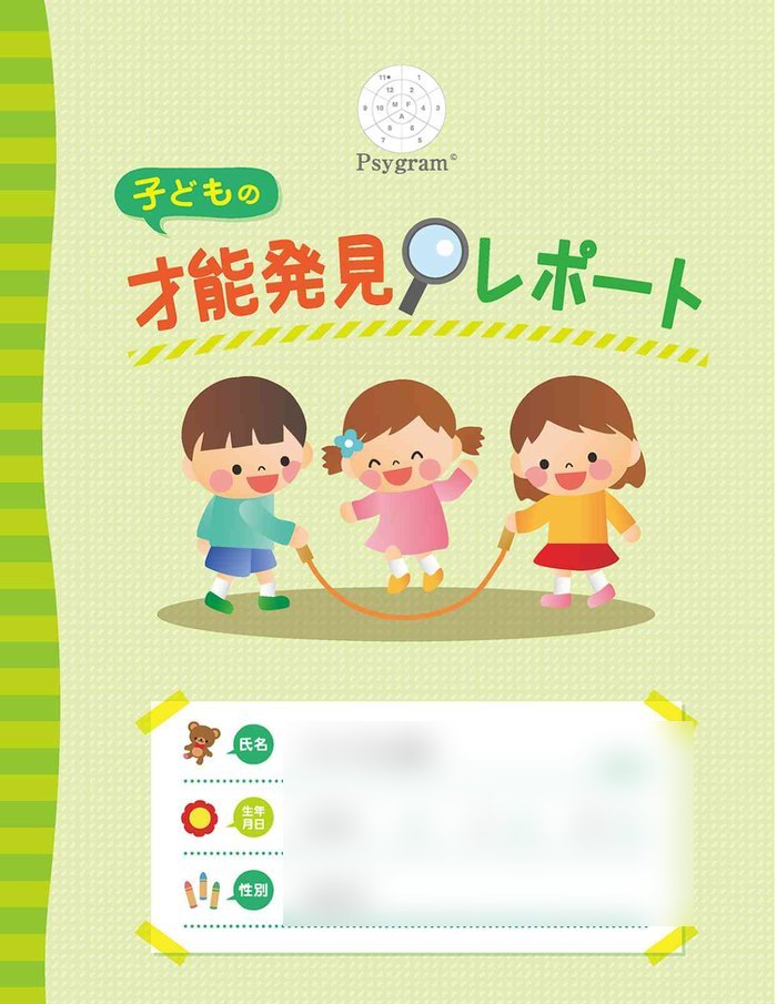 才能発見レポートの表紙（見本）