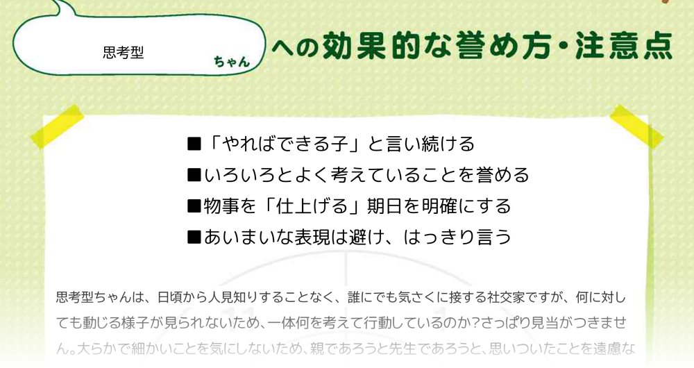 才能発見レポート「効果的な誉め方・注意点」のページの一部（思考型のうち1タイプの例）